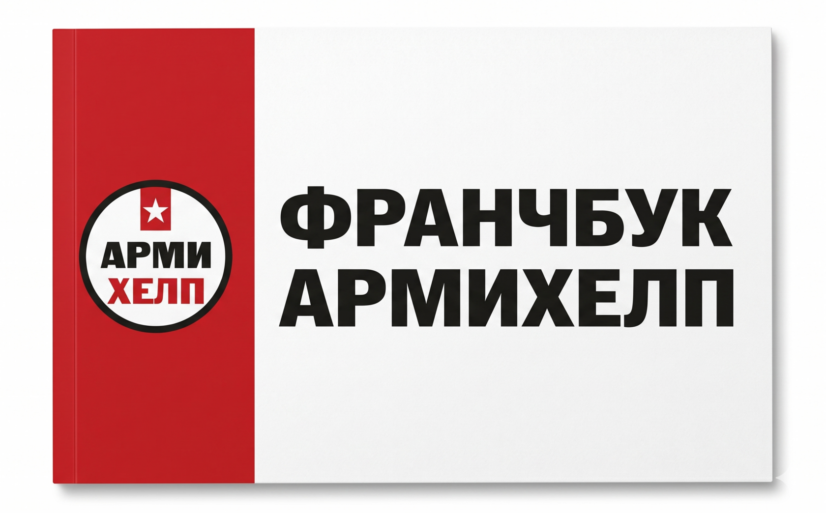 Франчбук — пошаговый план запуска