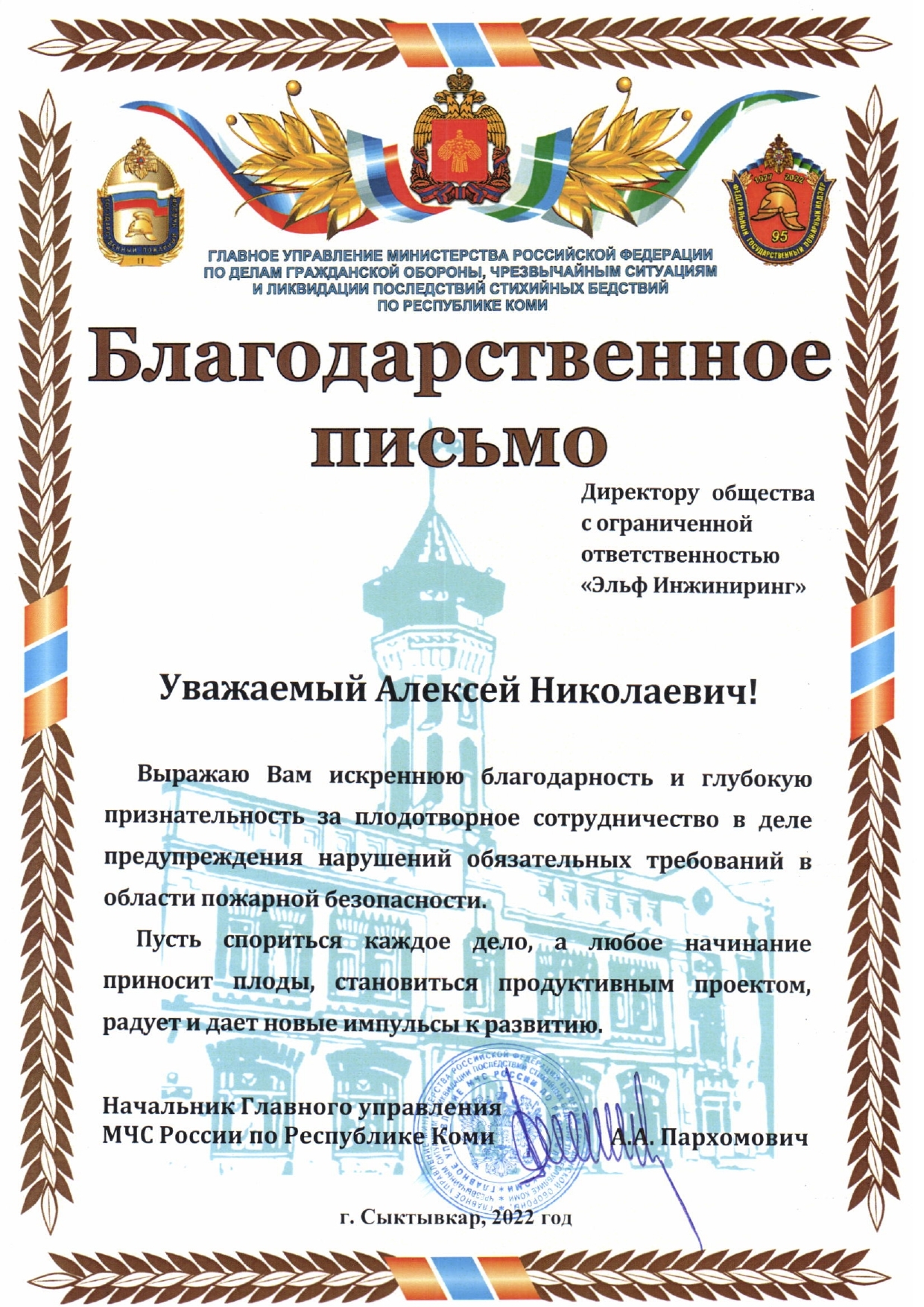 Благодарственное письмо МЧС РК