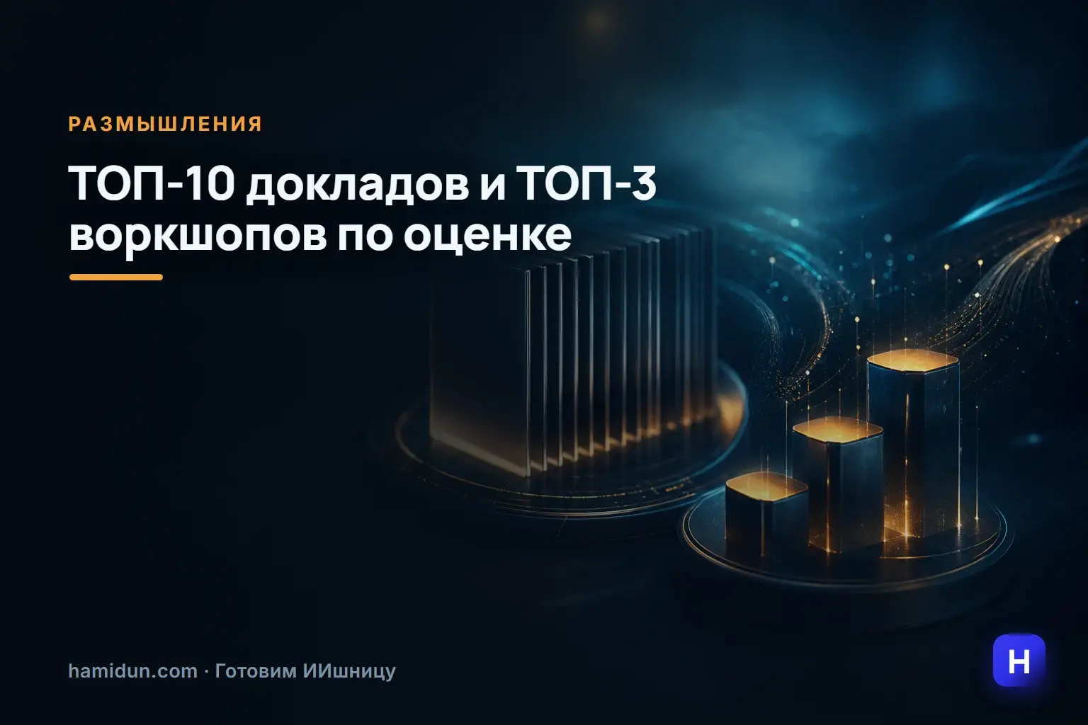 Дело в вашем мнении: собрали ТОП-10 докладов и ТОП-3 воркшопов по оценкам и комментариям участников