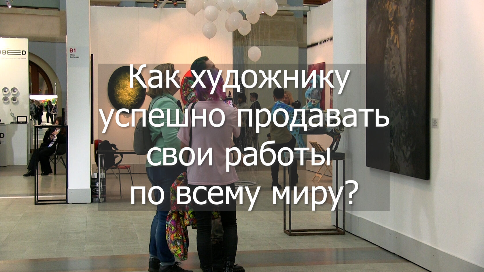 Как художнику успешно продавать свои работы по всему миру?