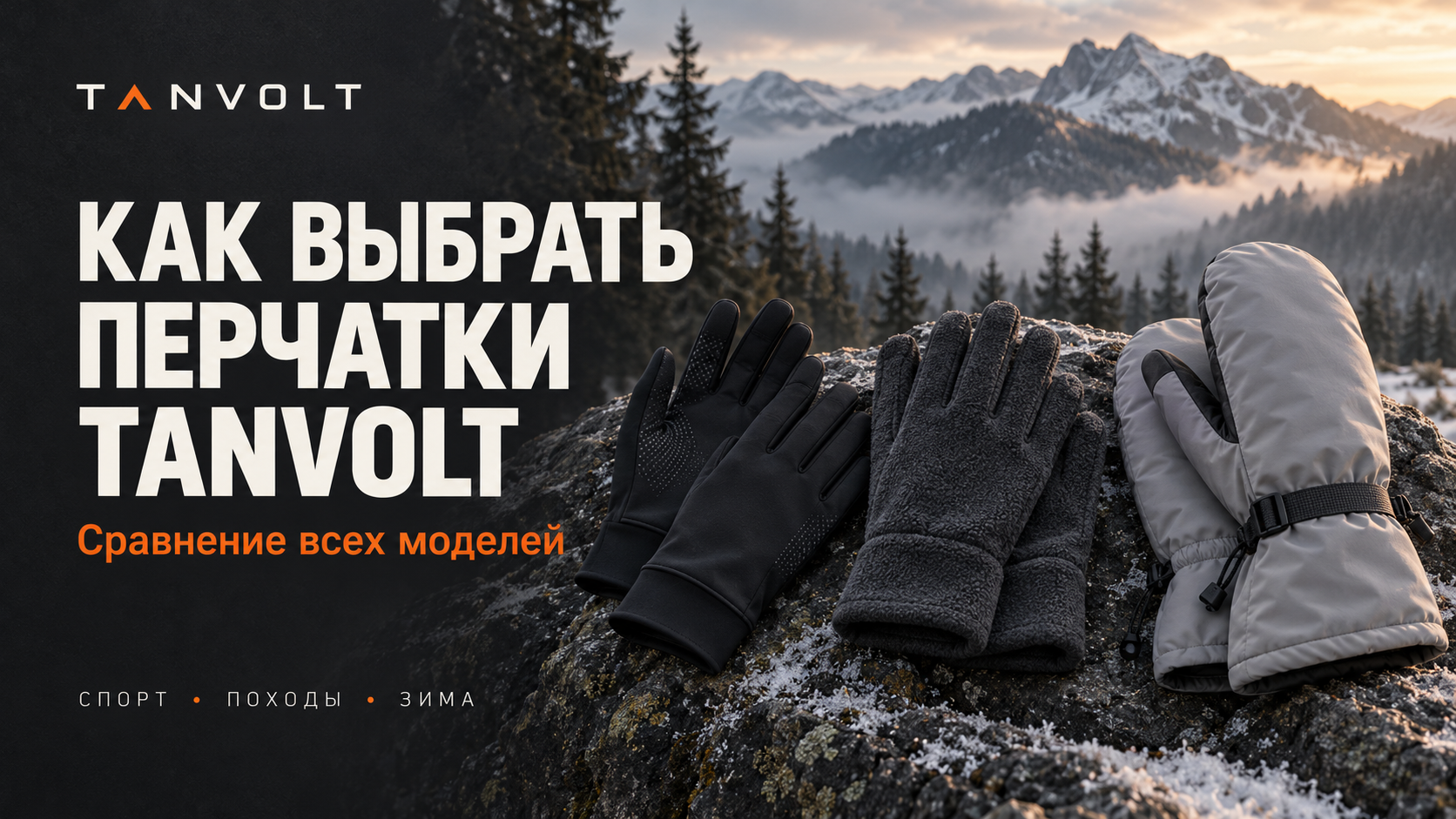 Как выбрать перчатки TANVOLT: спортивные и флисовые перчатки, зимние варежки