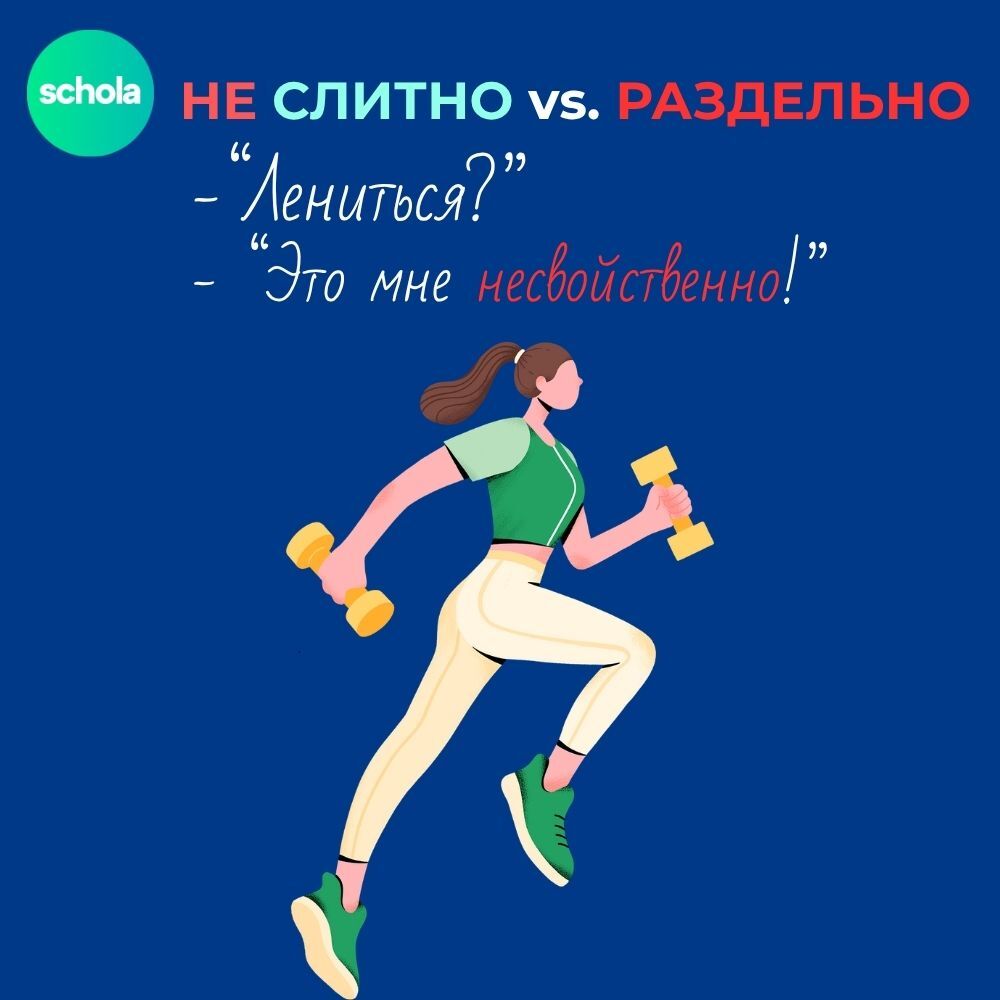 Несвойственно или НЕ свойственно