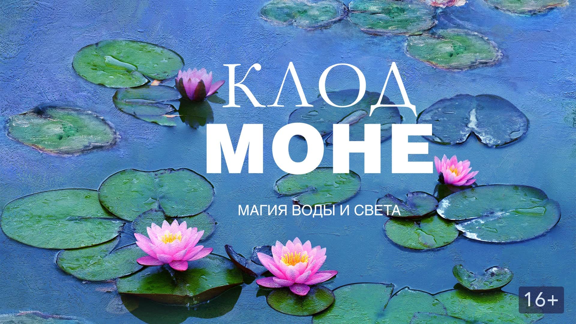 Афиша моне. Клод Моне магия воды и света. Клод Моне магия воды и света фильм. Клод Моне кувшинки Орсе. Клод Моне магия воды и света выставка.