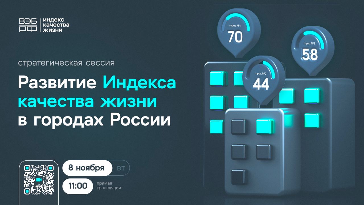 Стратегическая сессия: Развитие Индекса качества жизни в городах России