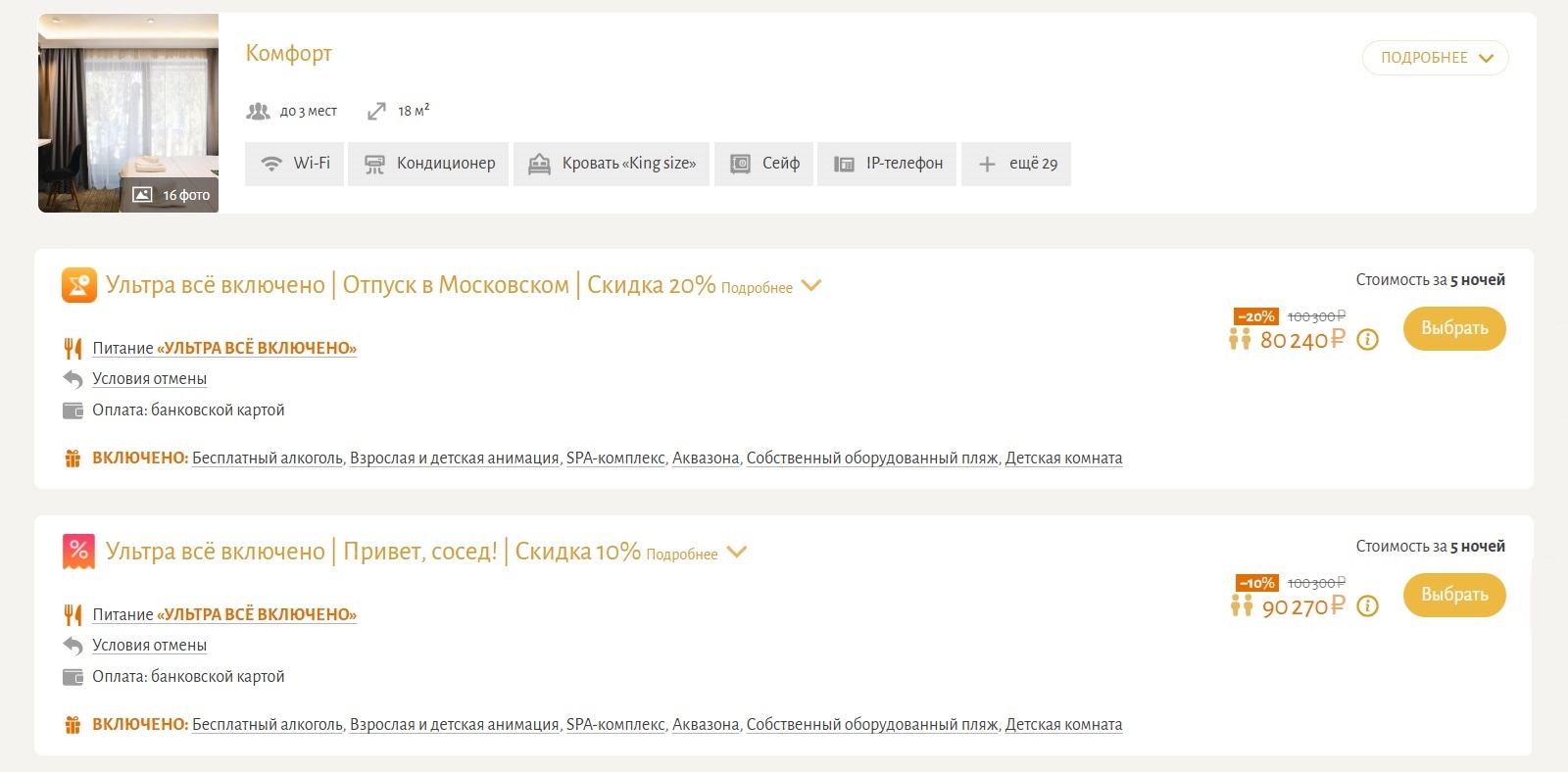 Форма бронирования с доступными тарифами и дополнительными услугами