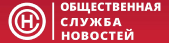 Общественная служба новостей