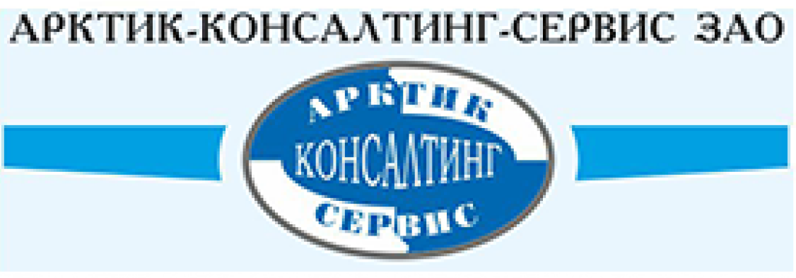 Сервисы зао. Арктик консалтинг сервис. Арктик-консалтинг-сервис Камышанов. ЗАО акс Архангельск. ООО Арктик катеринг сервис.