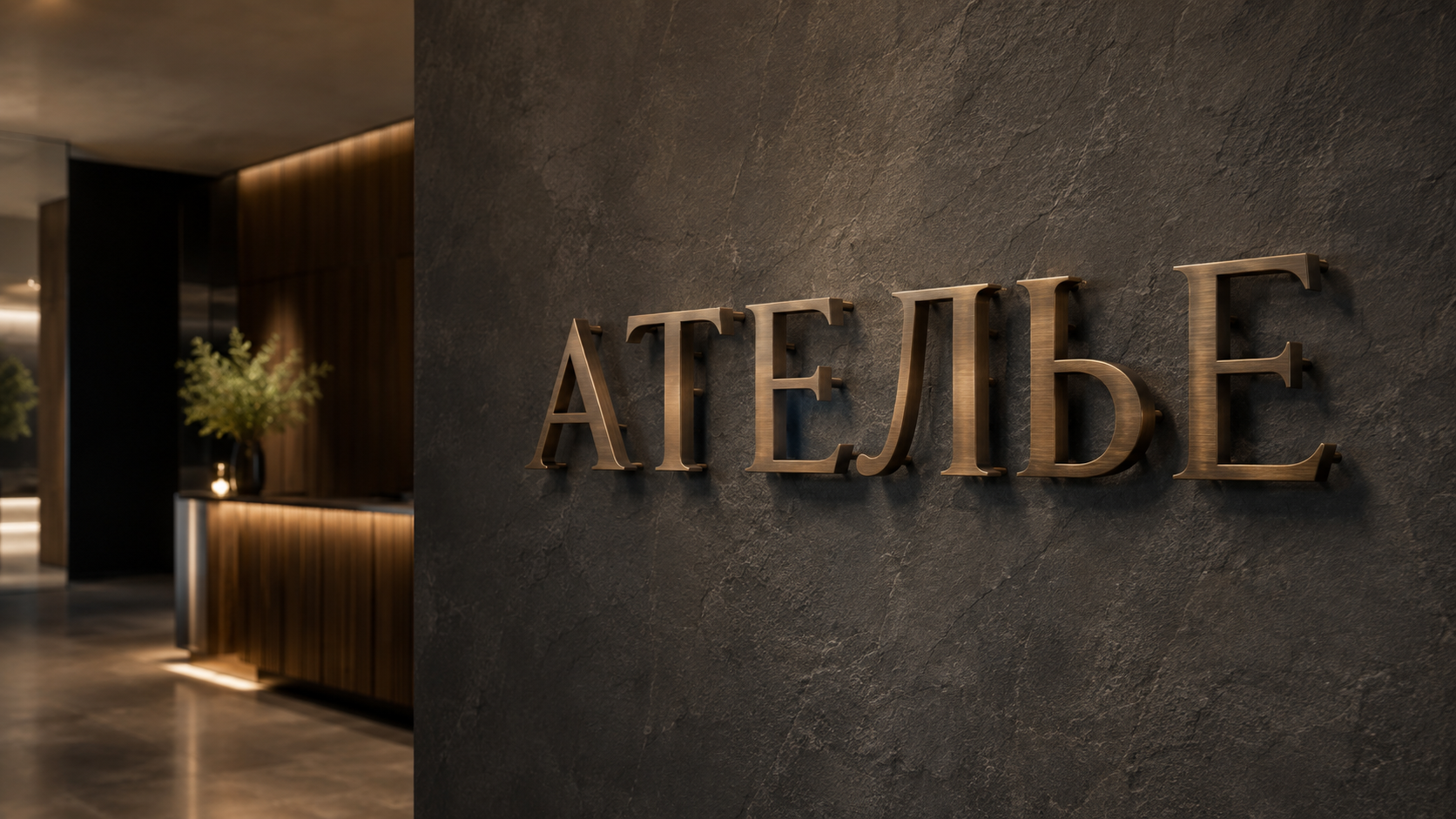 3D Рендер — объёмные буквы из бронзы АТЕЛЬЕ
