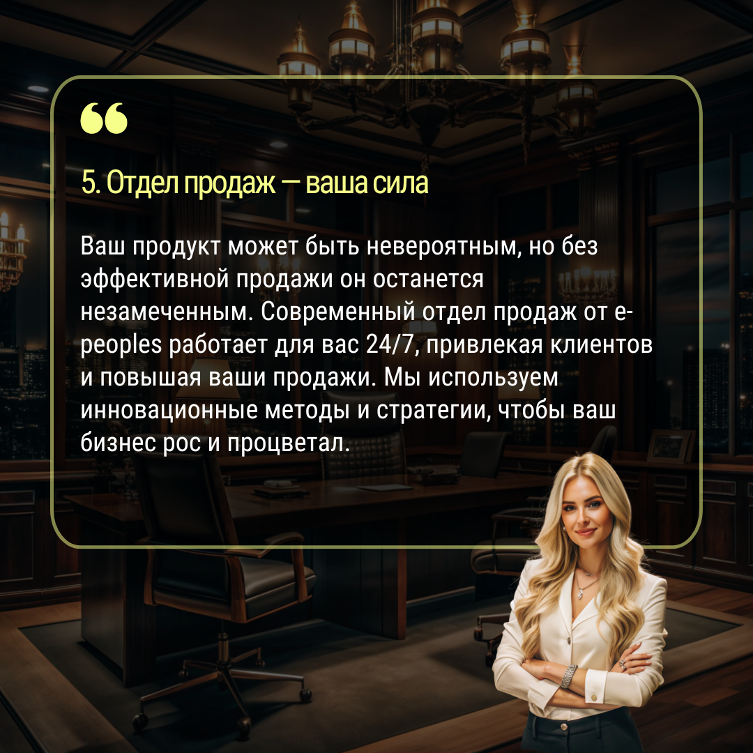 В e-peoples.ru вы получите возможность подключить отдел продаж который работает за % с оплатой за результат 