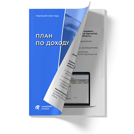 Планирование дохода в компании