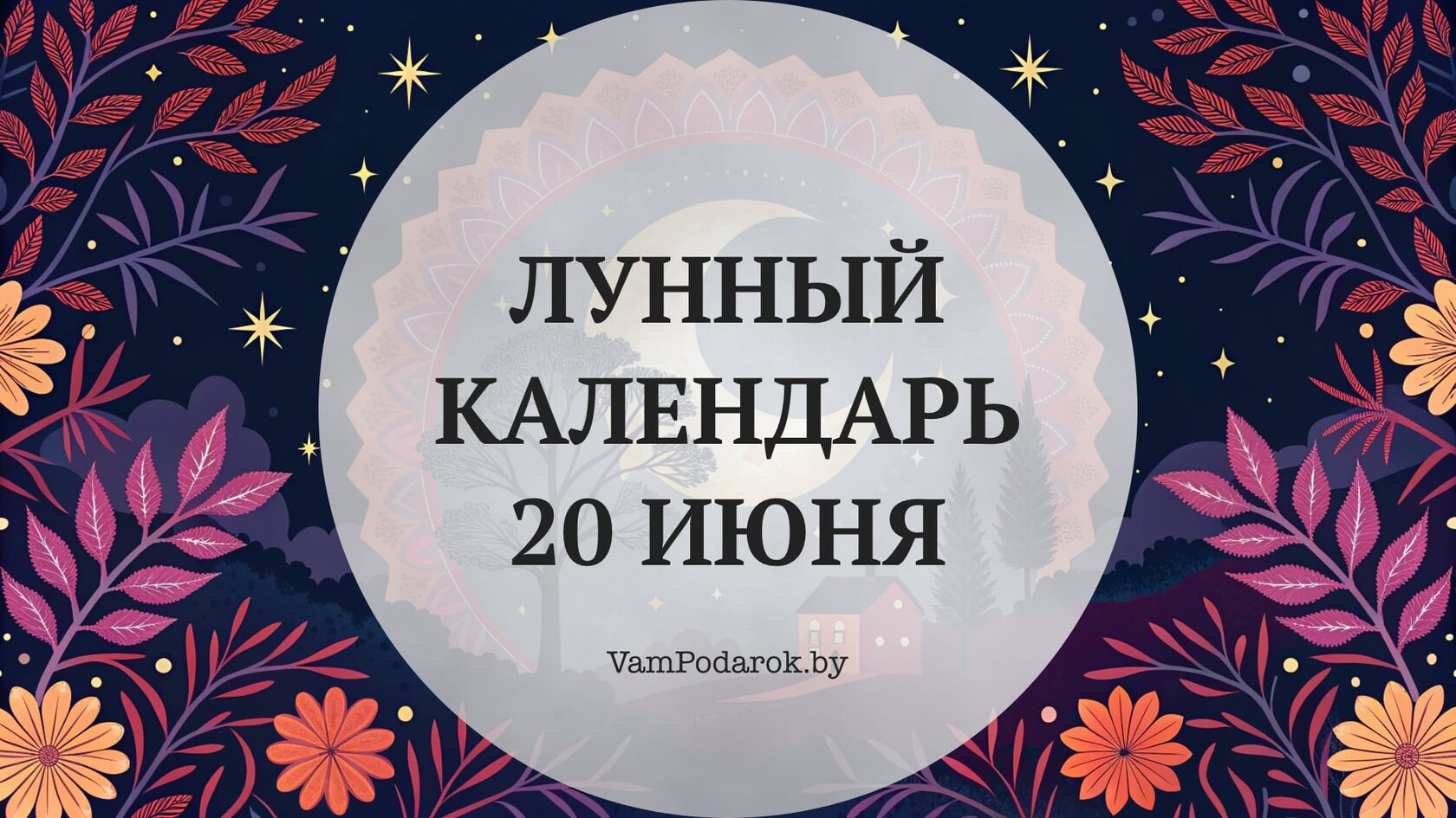 Лунный календарь на 20 июня 2026 года