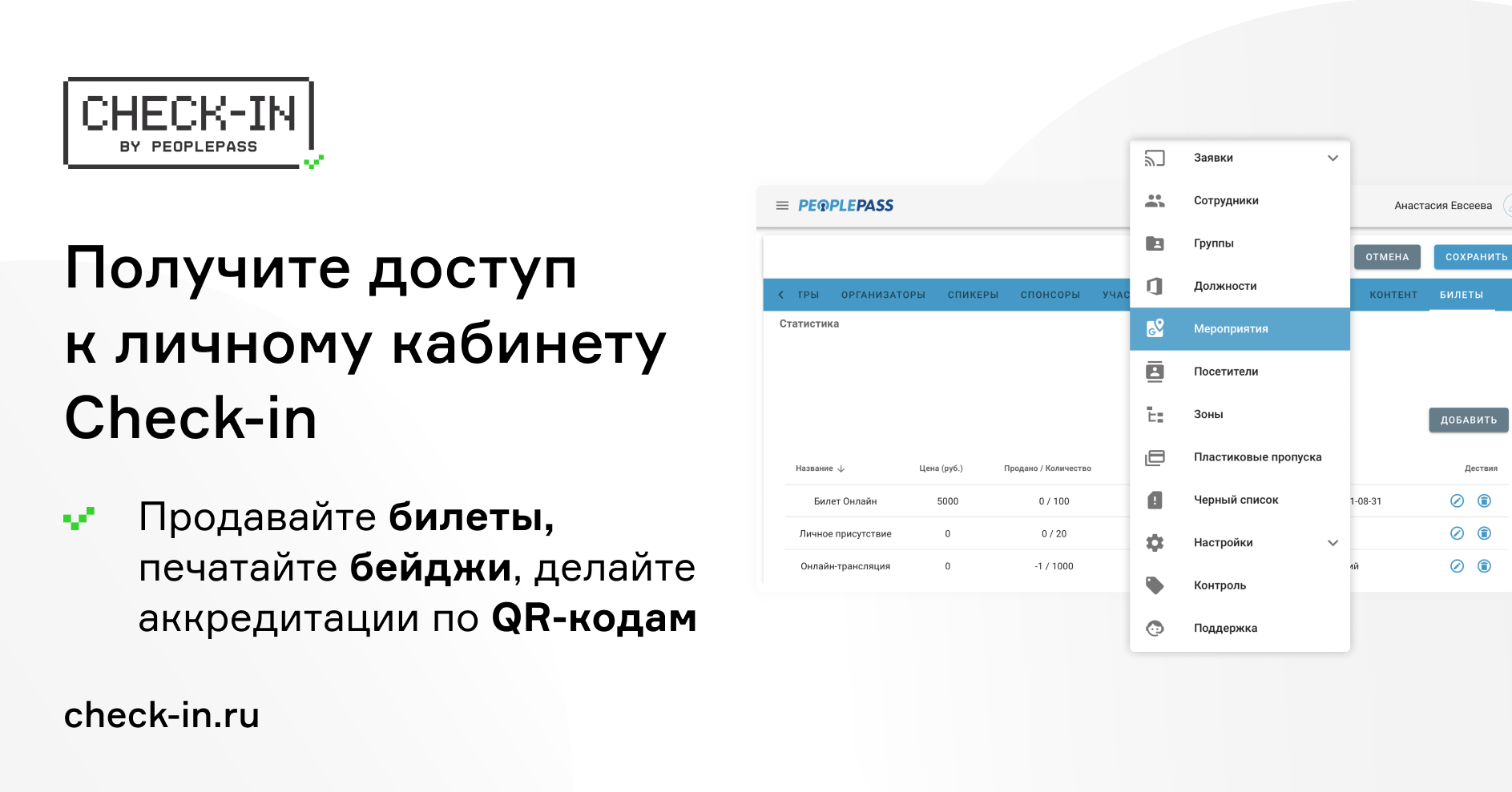 Check-in: личный кабинет, публикация анонсов, продажа билетов, печать  бейджей