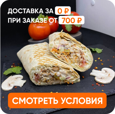 бесплатная доставка еды от 700 рублей