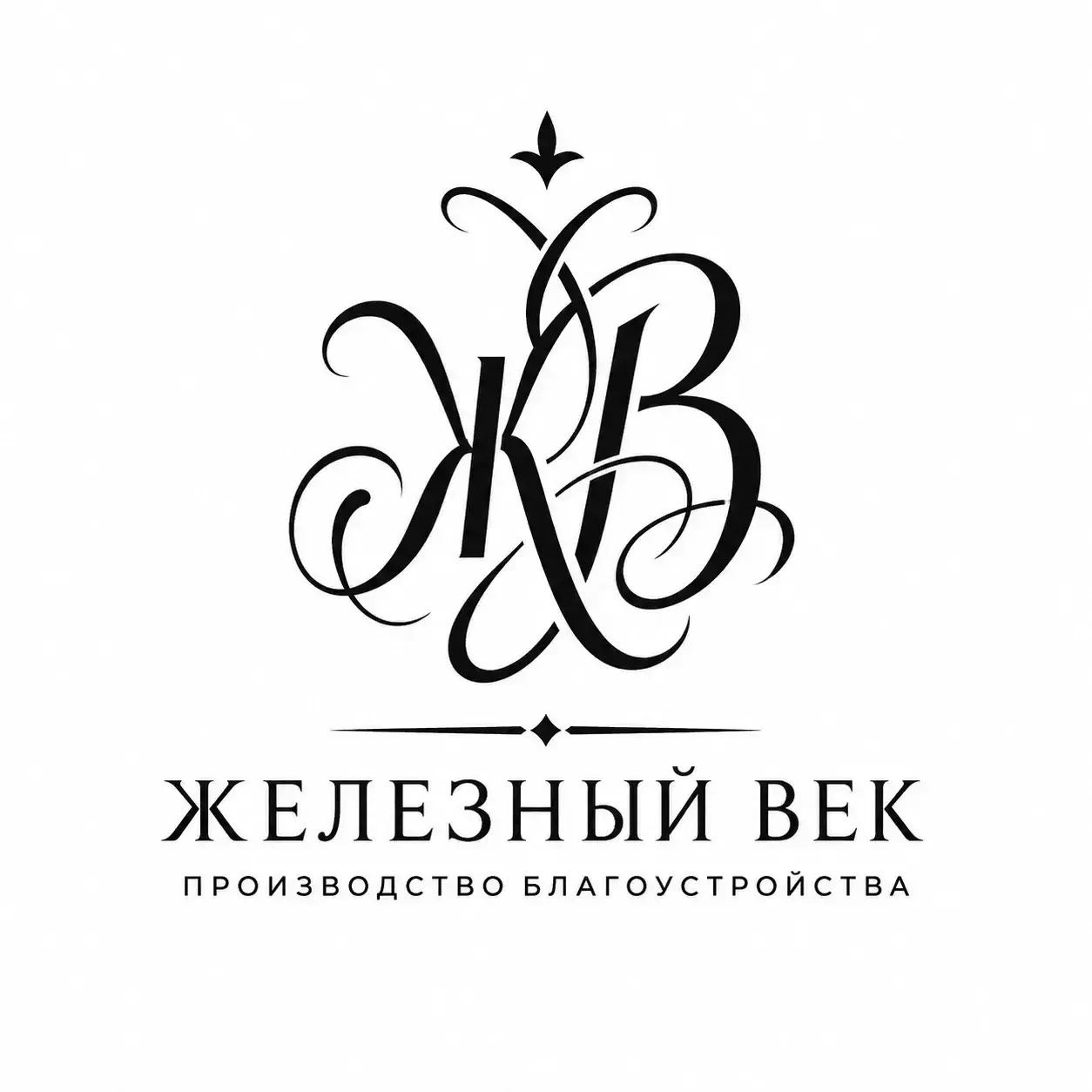 Железный Век