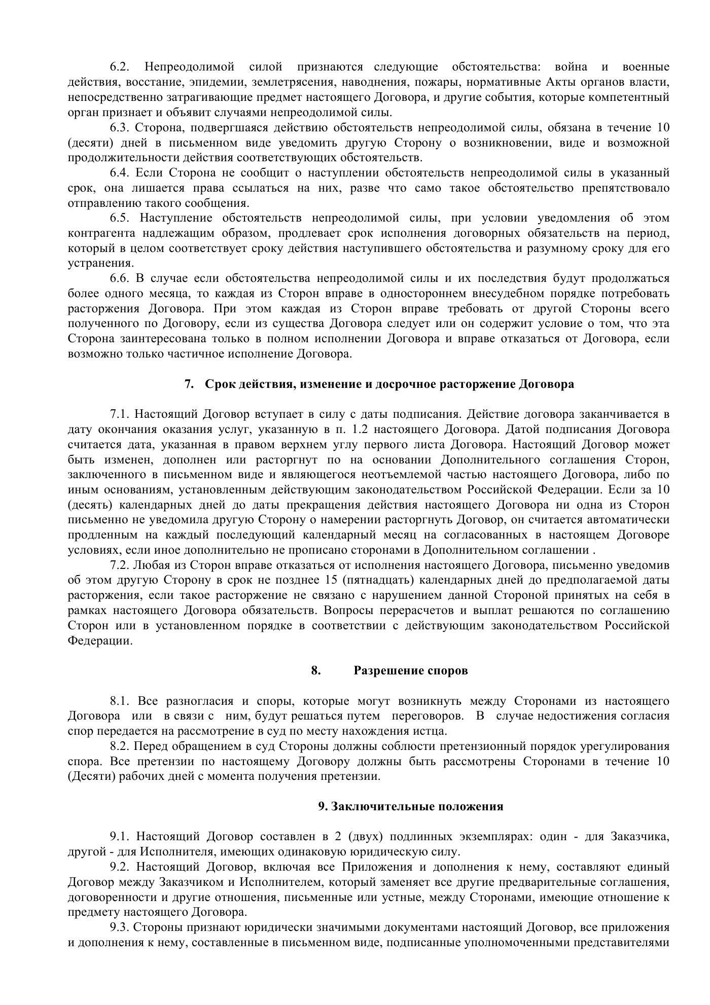 Договор возмездного оказания услуг (форма), страница 3