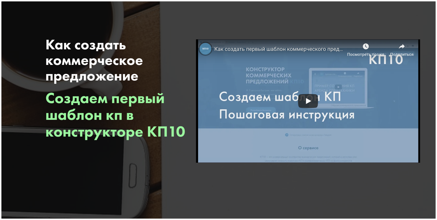 Как создать коммерческое предложение на телефоне