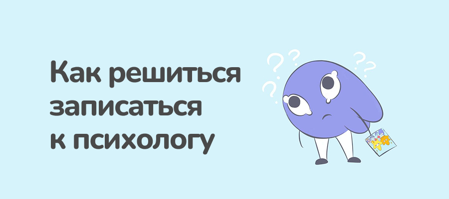 записаться к психологу