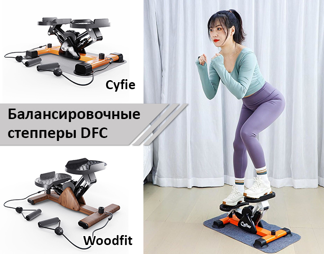 Новые балансировочные степперы DFC
