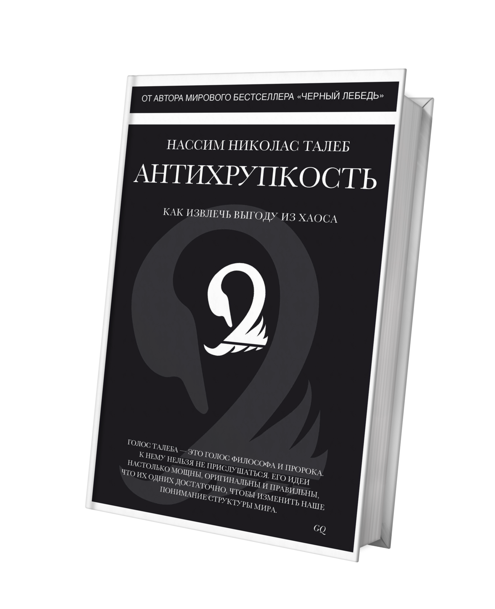 Антихрупкость нассим николас талеб книга. Нассим Талеб Антихрупкость. Черный лебедь Антихрупкость. Антихрупкость книга. Хорошая стратегия плохая стратегия Ричард Румельт.