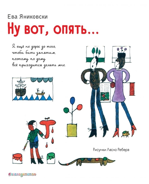 Ну вот, опять… Автор: Ева Яниковски Серия: Книги Евы Яниковски