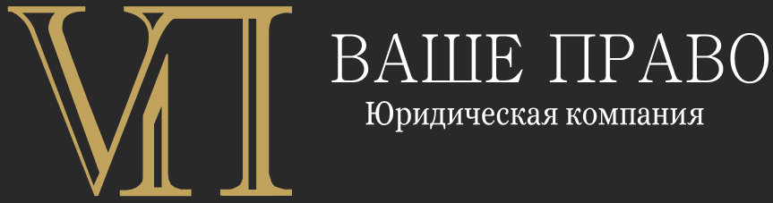 Логотип юридической компании ваше право