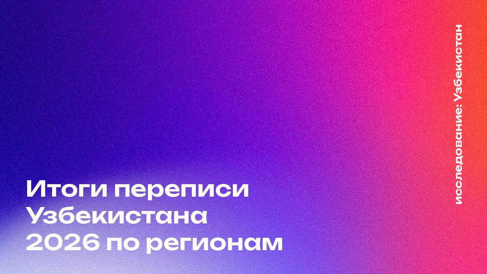 Перепись Узбекистана 2026: 39 млн человек и где их оказалось больше, чем считали