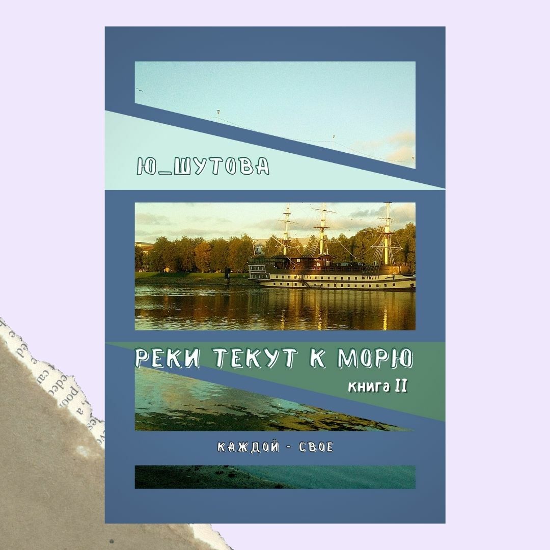 Реки текут к морю. Книга II