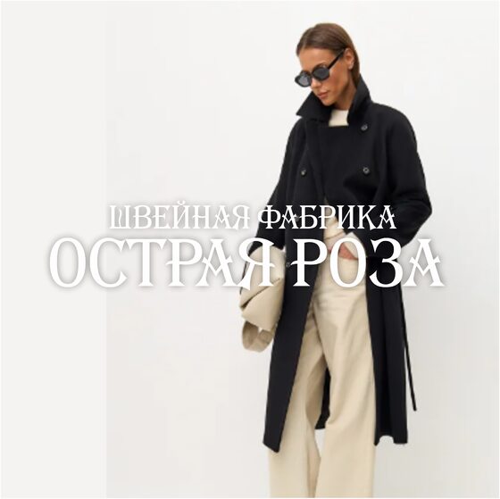 Острая Роза
