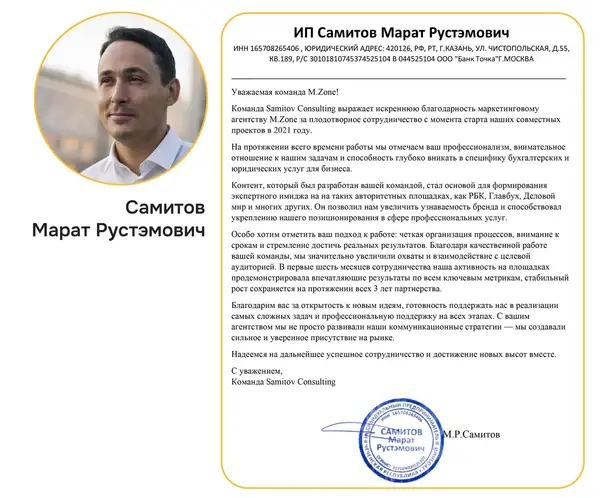 Благодарственное письмо Samitov Consulting