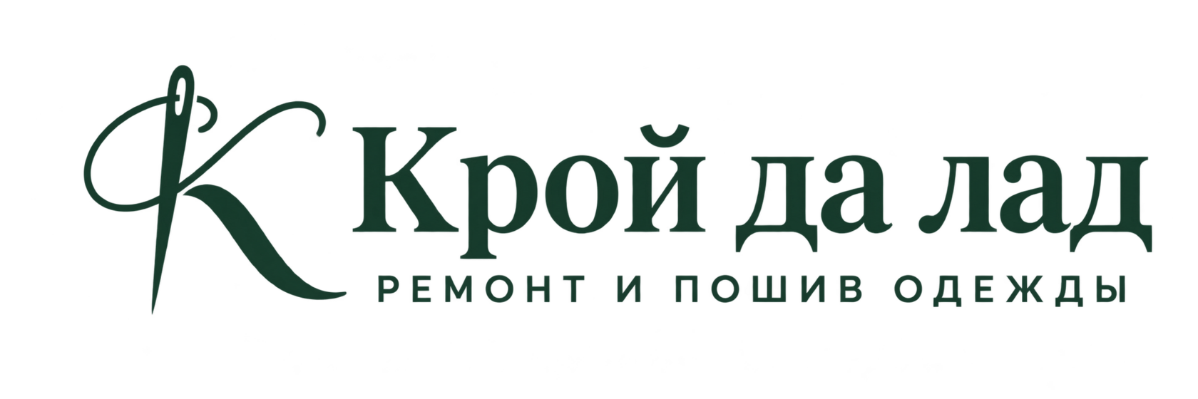 Крой да лад — ремонт и пошив одежды