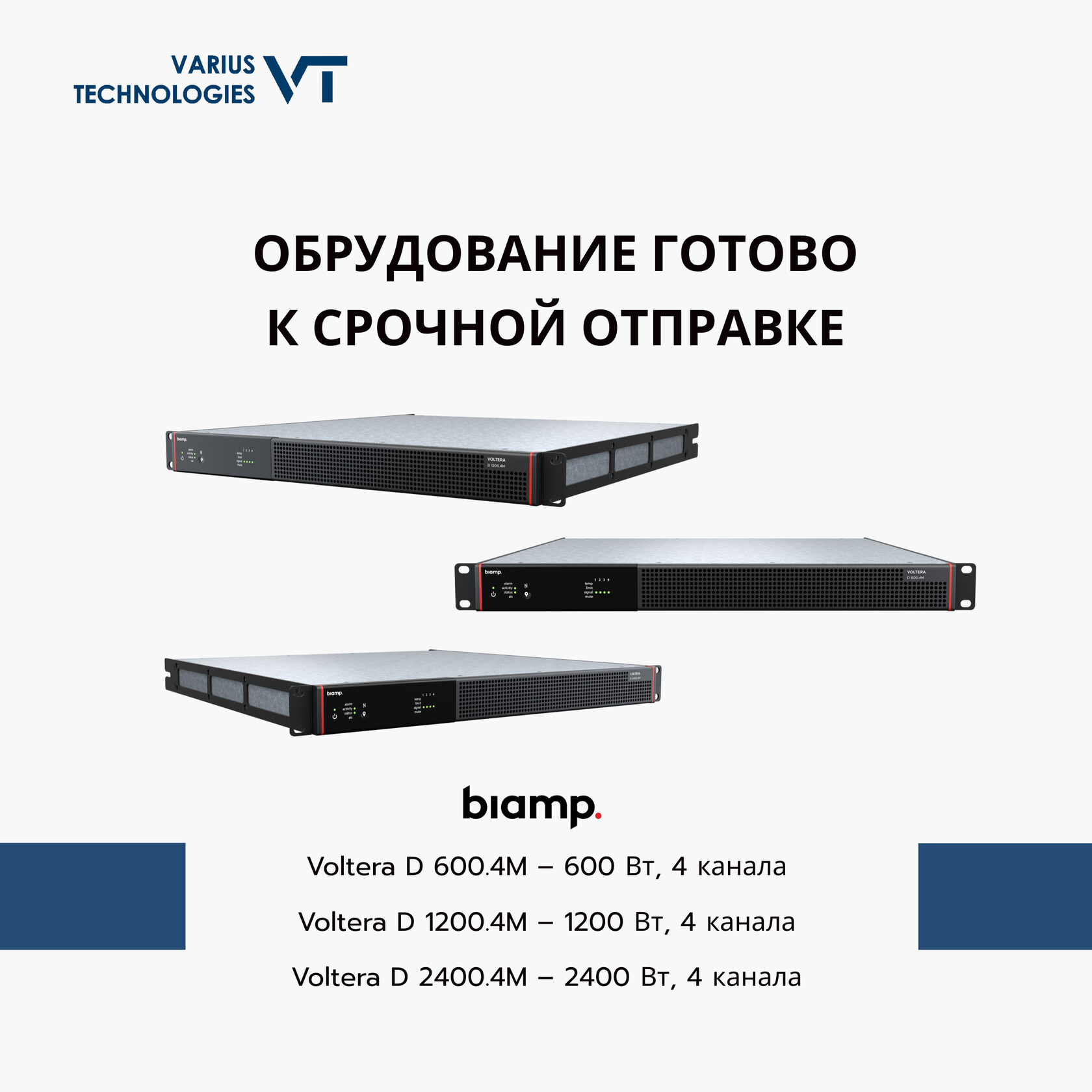 Voltera D 600.4M – 600 Вт, 4 канала  Voltera D 1200.4M – 1200 Вт, 4 канала  Voltera D 2400.4M – 2400 Вт, 4 канала