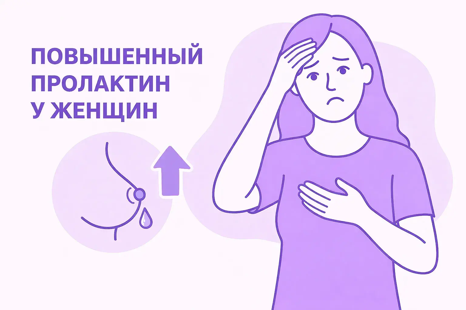 Обложка статьи - повышенный пролактин у женщин
