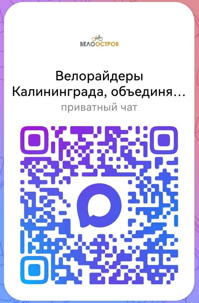 Куар код для входа в чат в максе Велоостров