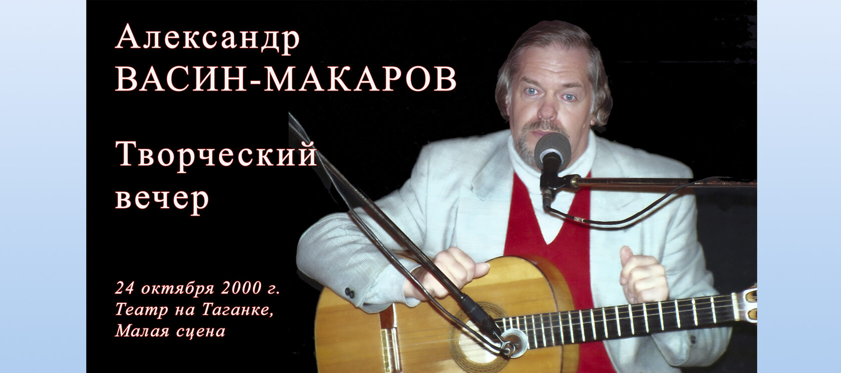 Александр Васин-Макаров