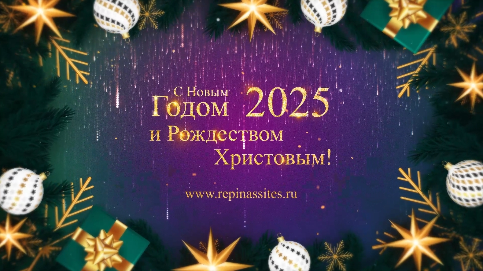 Поздравление ролик с наступающим Новым 2025 Годом и Рождеством Христовым!