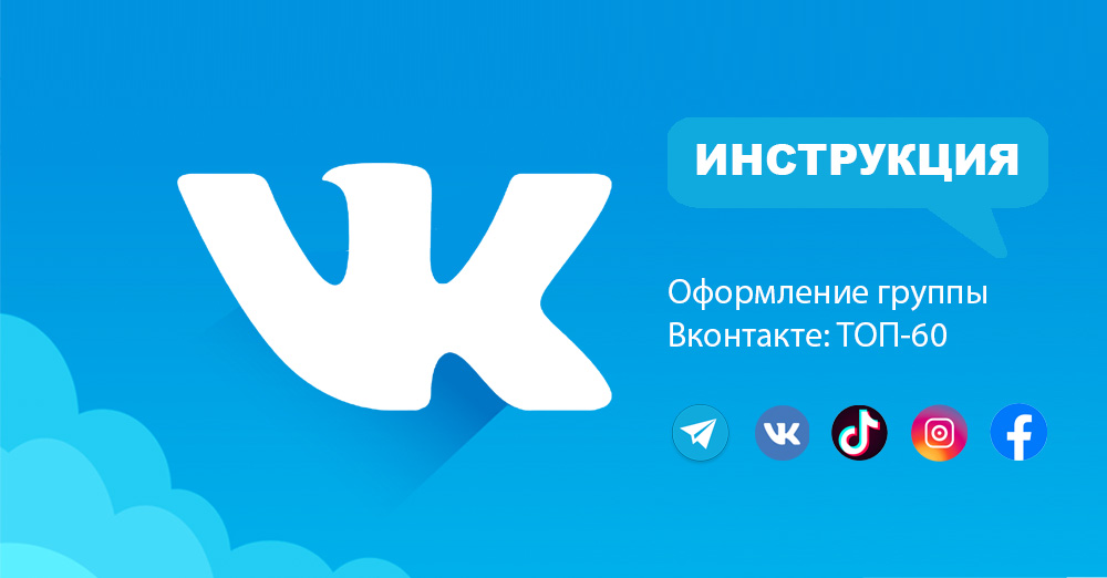 Оформление группы ВКонтакте: подробное руководство