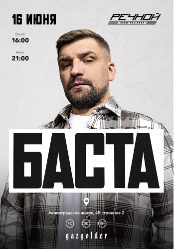 БАСТА на Речном