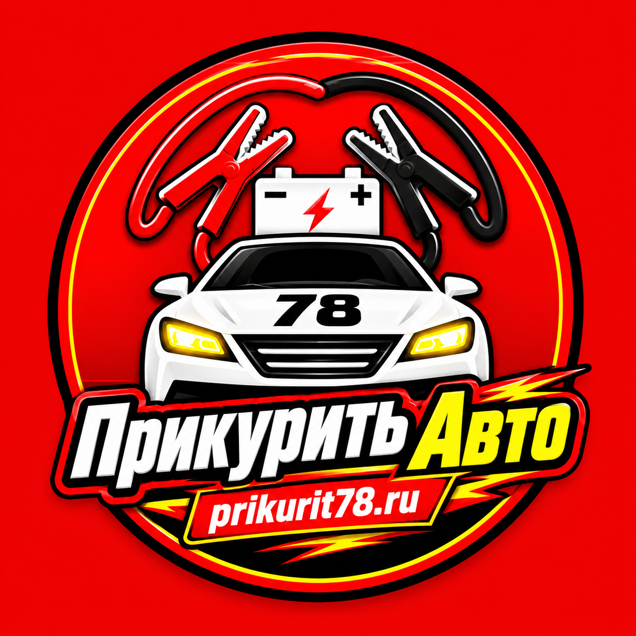 Прикуривание аккумулятора автомобиля