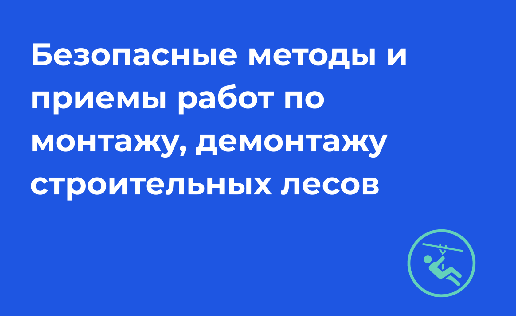 Безопасные методы и приемы работ по монтажу, демонтажу строительных лесов