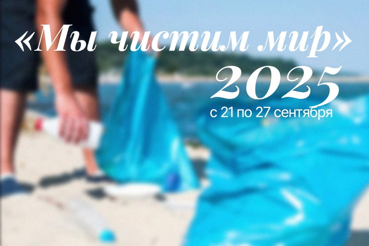 Неделя «Мы чистим мир» 2025 geekhostel news