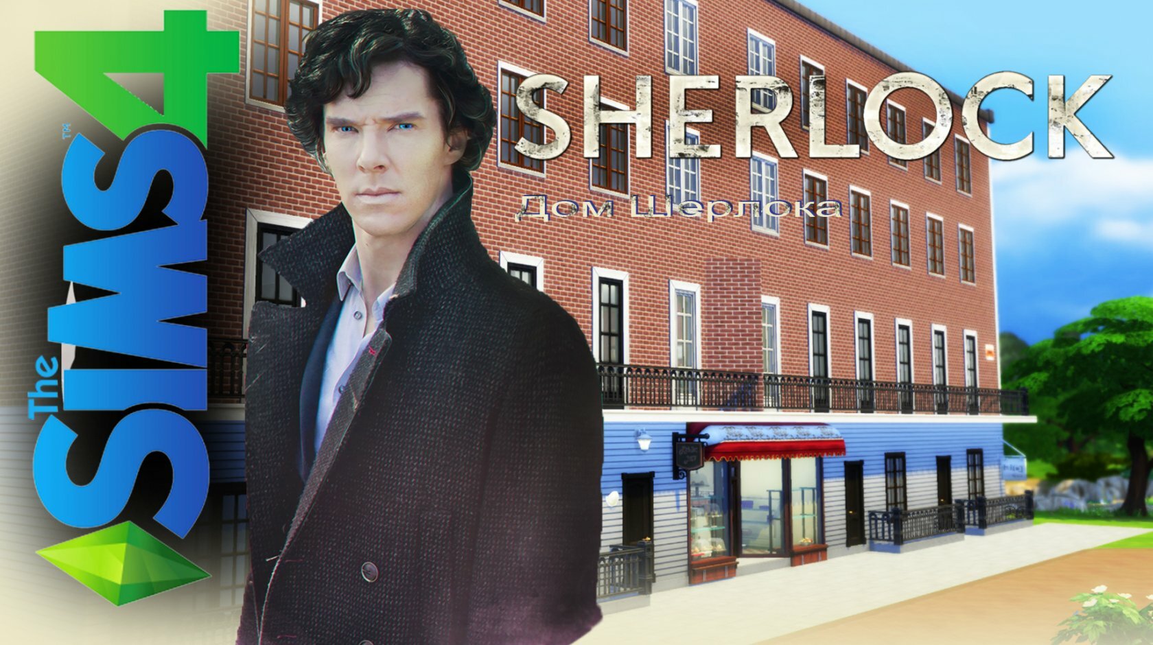 Квартира Шерлока из сериала SHERLOCK в Симс 4