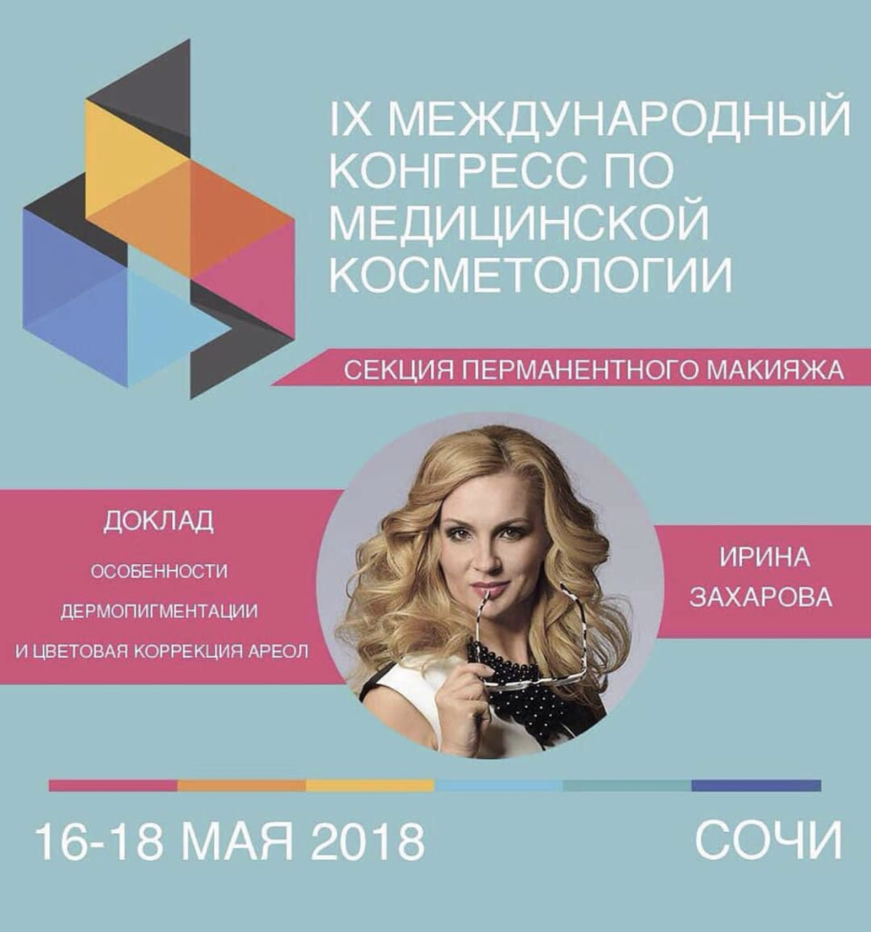 Конгресс по косметологии. Конгресс по перманентному макияжу.