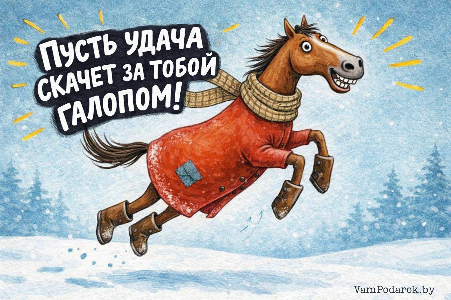 Пусть удача скачет за тобой галопом!