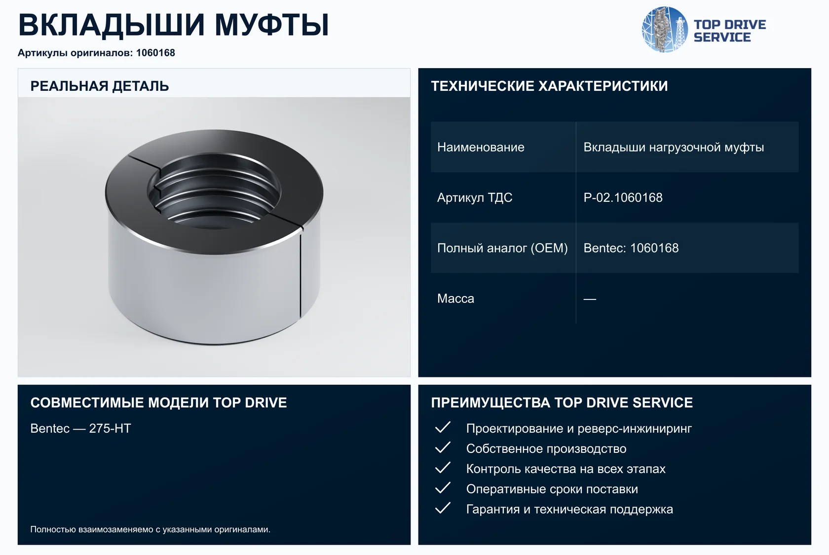 Вкладыши нагрузочной муфты — OEM 1060168