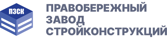 Правобережный завод стройконструкций