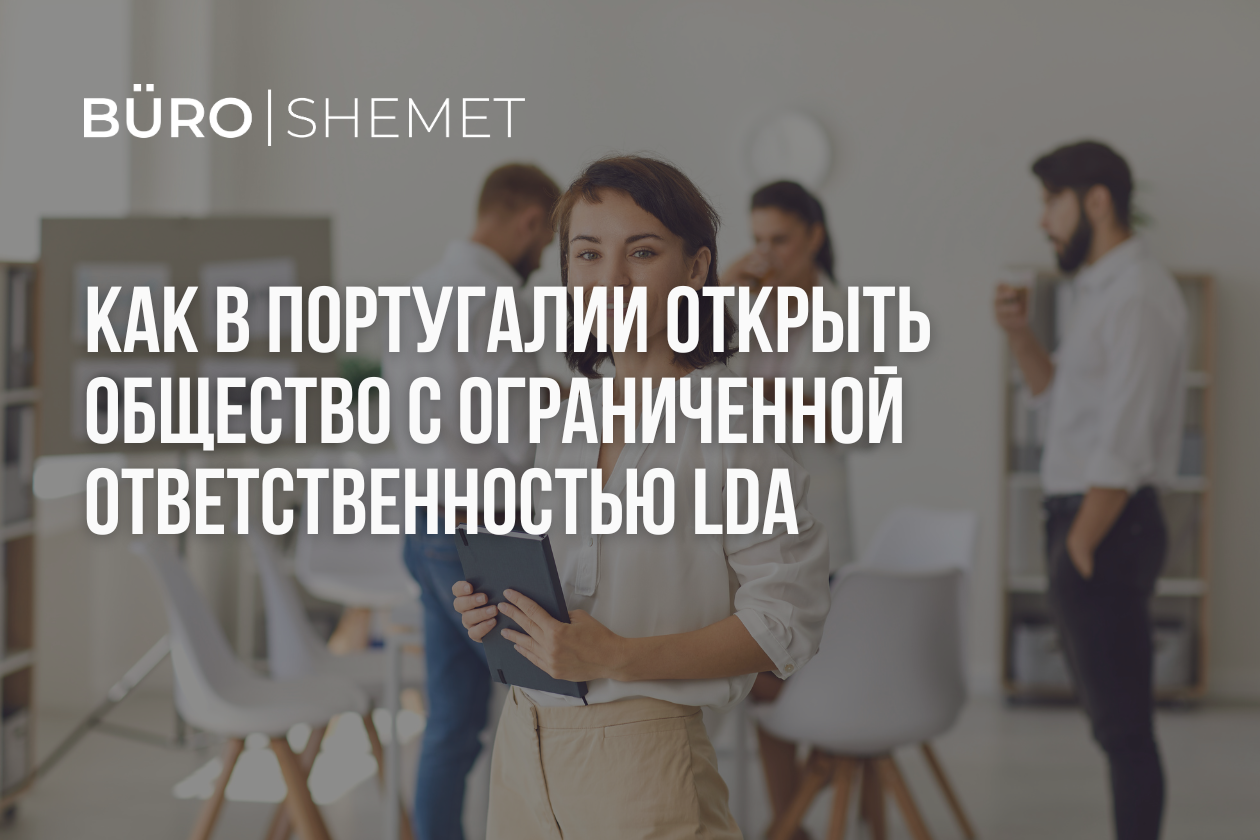 Как в Португалии открыть общество с ограниченной ответственностью LDA