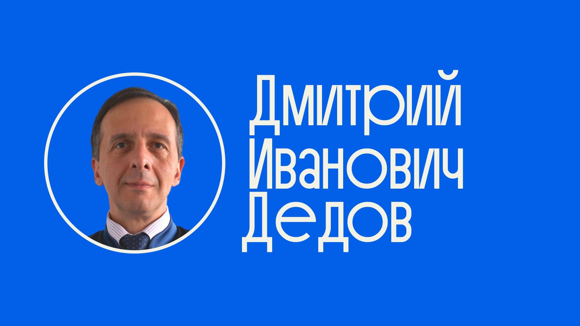 Дмитрий Иванович Дедов — судья ЕСПЧ, судья ВАС, доктор юридических наук, профессор, научный руководитель факультета права Шанинки, профессор ВШЭ и МГУ. Интервью об академической миссии, судебной практике и ценностях открытого образования