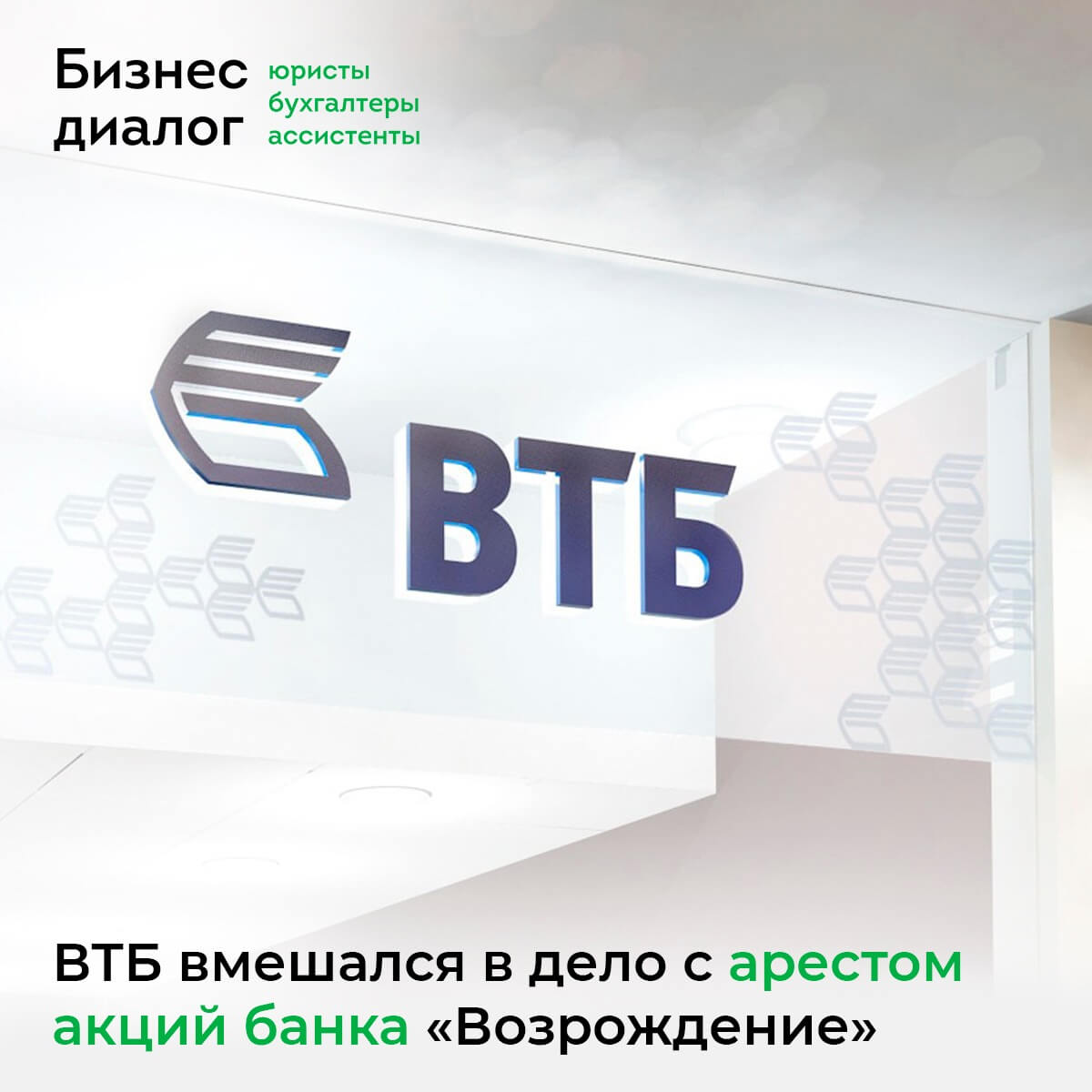 ВТБ вмешался в дело с арестом акций банка «Возрождение»