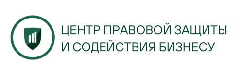 ЦЕНТР ПРАВОВОЙ ПОДДЕРЖКИ И СОДЕЙСТВИЯ БИЗНЕСУ