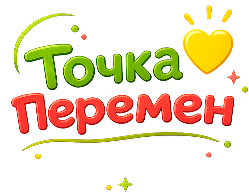 Точка перемен